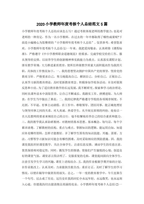 2020小学教师年度考核个人总结范文5篇