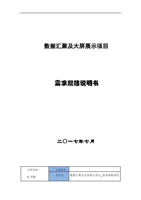数据汇聚与大展示项目-需求规格说明书