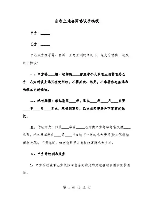 出租土地合同协议书模板(4篇)