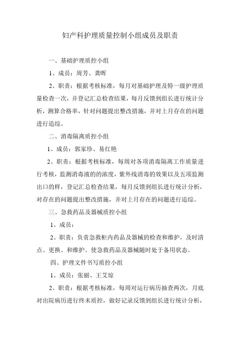 妇产科护理质量控制小组成员及职责
