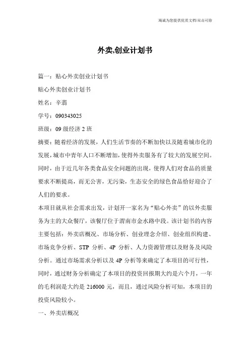 外卖,创业计划书