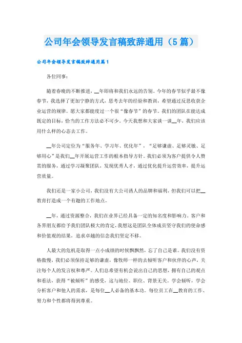 公司年会领导发言稿致辞通用(5篇)