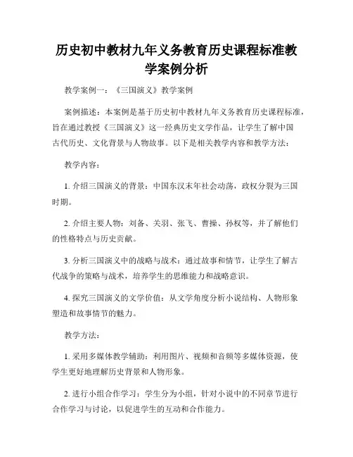 历史初中教材九年义务教育历史课程标准教学案例分析