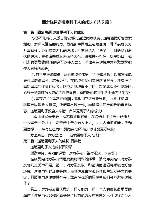 四辩陈词逆境更利于人的成长（共5篇）