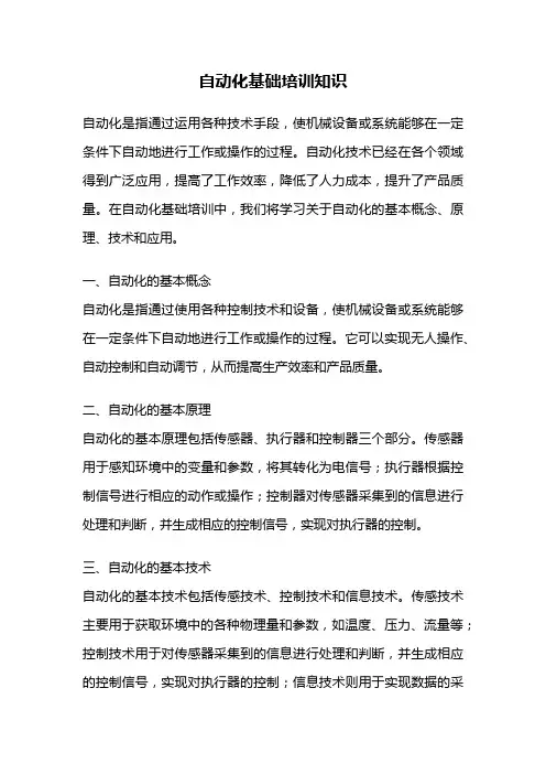 自动化基础培训知识