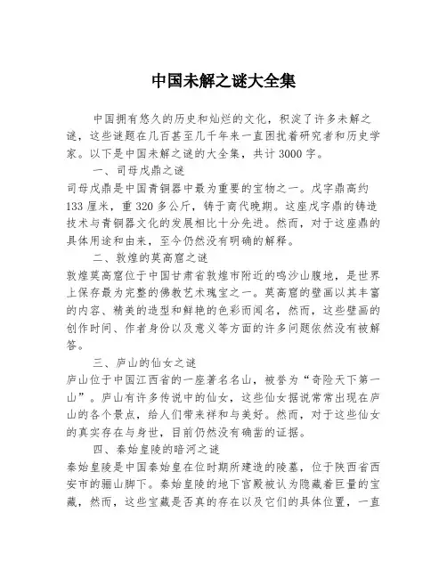 中国未解之谜大全集