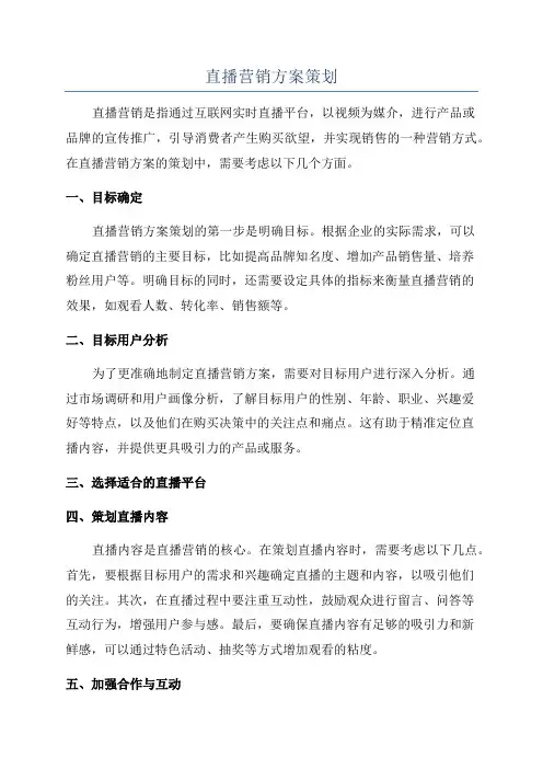 直播营销方案策划