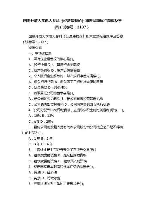 国家开放大学电大专科《经济法概论》期末试题标准题库及答案（试卷号：2137）