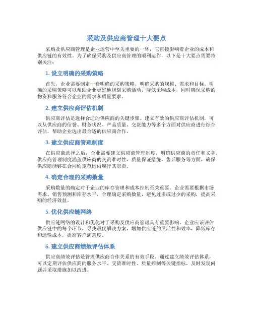采购及供应商管理十大要点