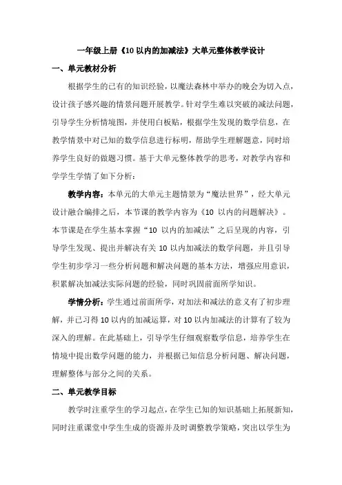 一年级上册《10以内的加减法》大单元整体教学设计