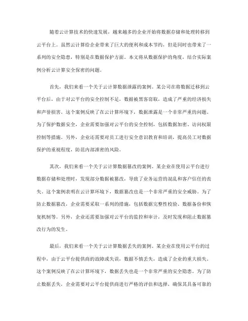 云计算安全保密的数据保护案例分析(十)