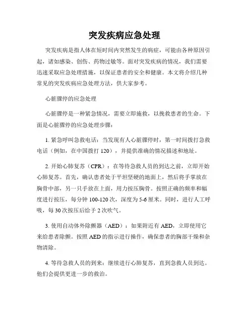 突发疾病应急处理