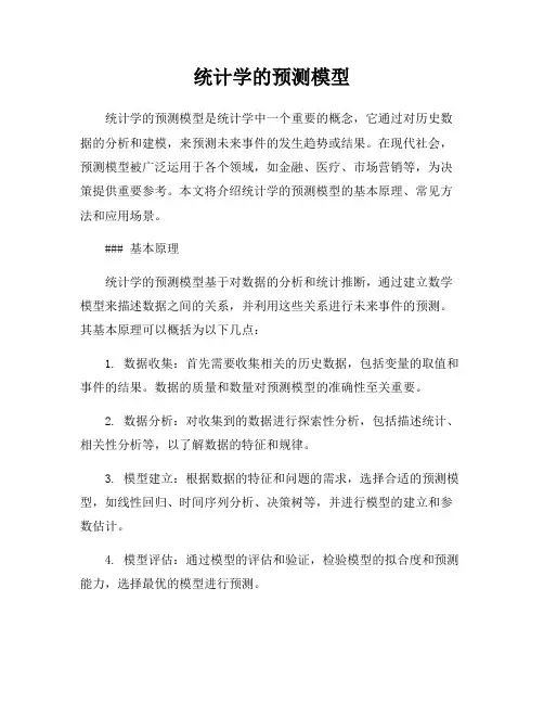 统计学的预测模型