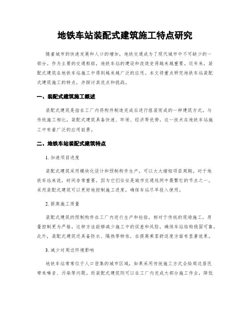 地铁车站装配式建筑施工特点研究