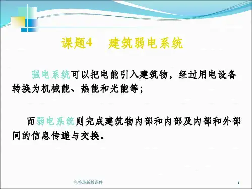 建筑弱电系统ppt课件