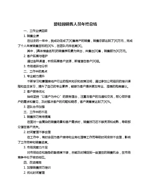 碧桂园销售人员年终总结
