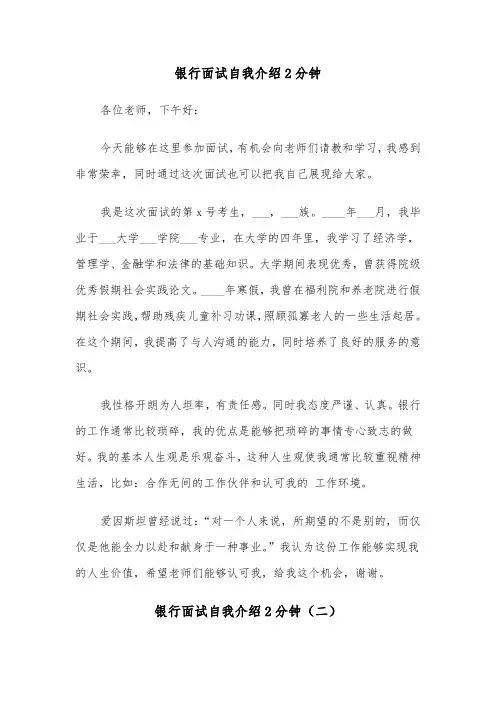 银行面试自我介绍2分钟（四篇）