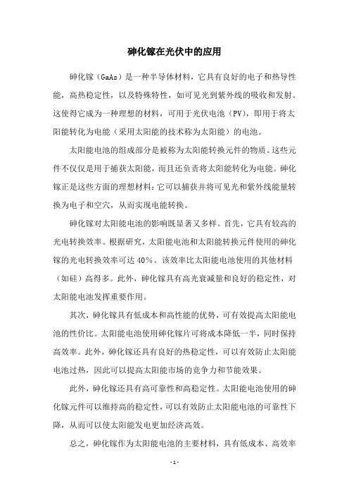 砷化镓在光伏中的应用