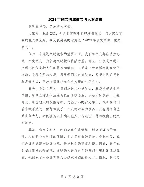 2024年创文明城做文明人演讲稿