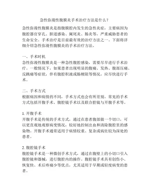 急性弥漫性腹膜炎手术治疗方法是什么？