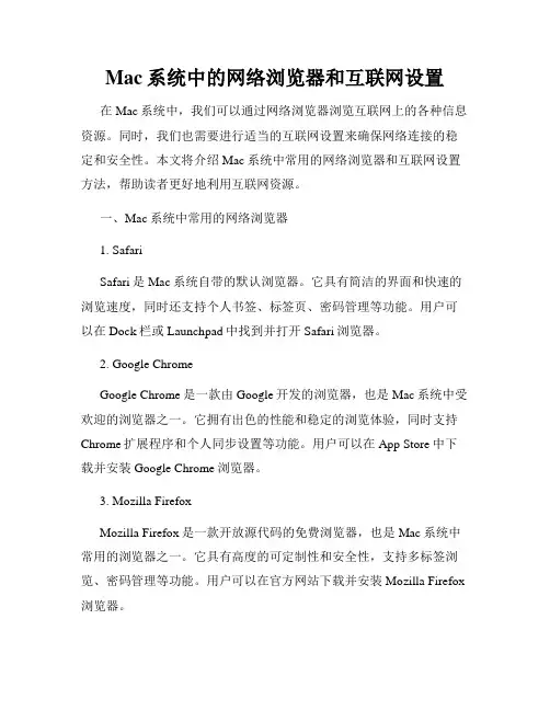 Mac系统中的网络浏览器和互联网设置