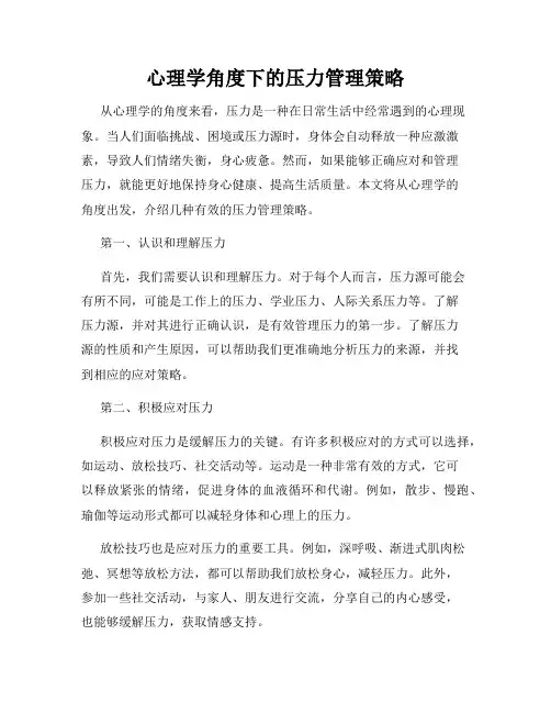 心理学角度下的压力管理策略