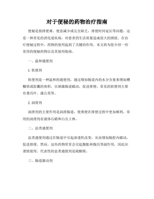 对于便秘的药物治疗指南