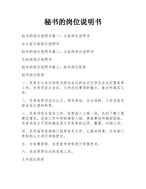 秘书的岗位说明书