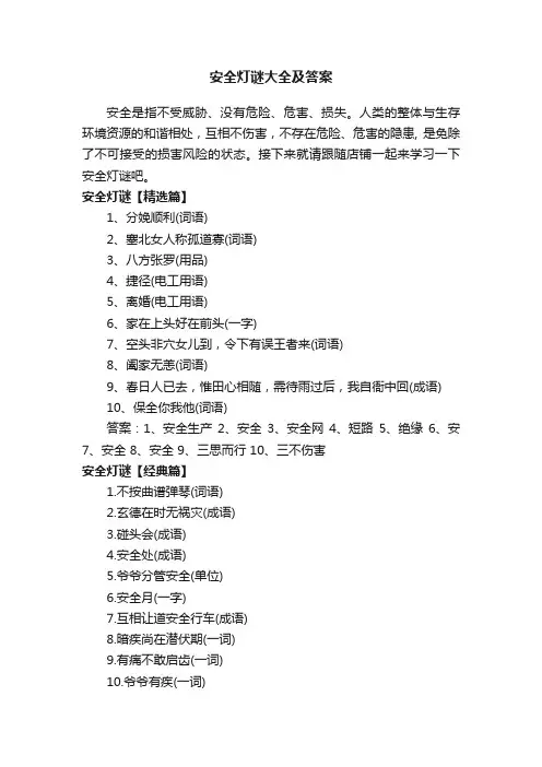 安全灯谜大全及答案