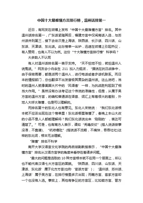 中国十大最难懂方言排行榜，温州话排第一