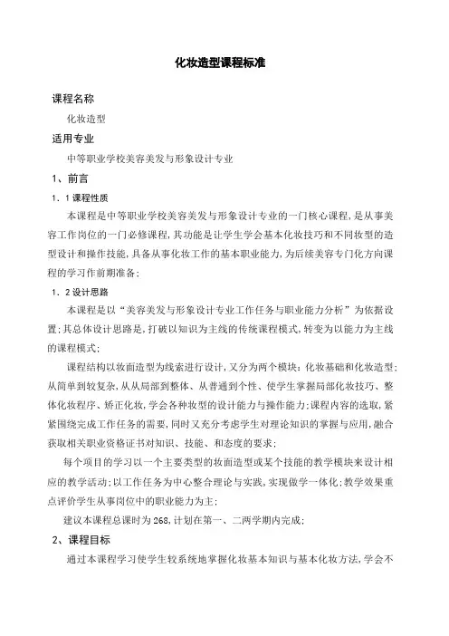 化妆造型课程标准