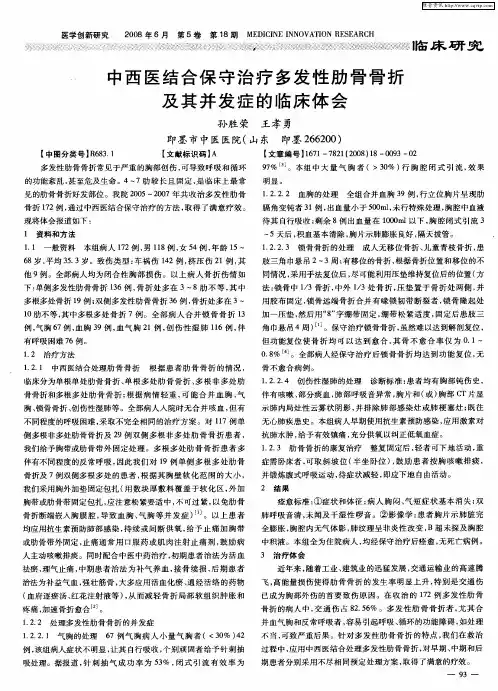 中西医结合保守治疗多发性肋骨骨折及其并发症的临床体会