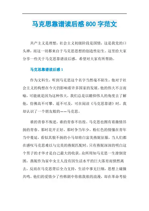 马克思靠谱读后感800字范文