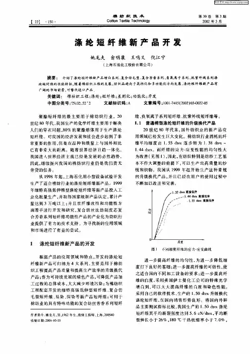 涤纶短纤维新产品开发