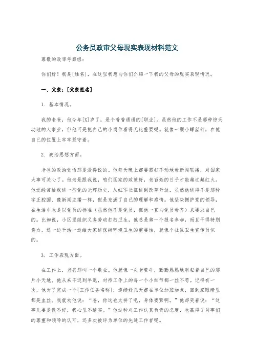 公务员政审父母现实表现材料范文