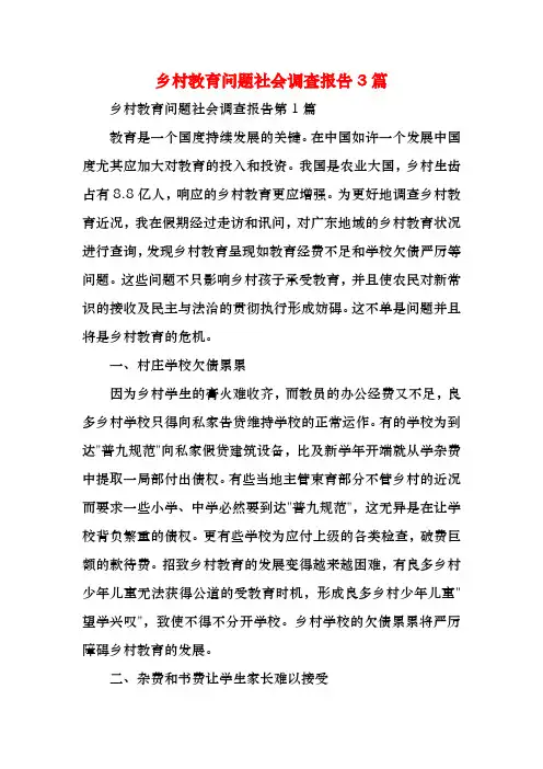 乡村教育问题社会调查报告3篇