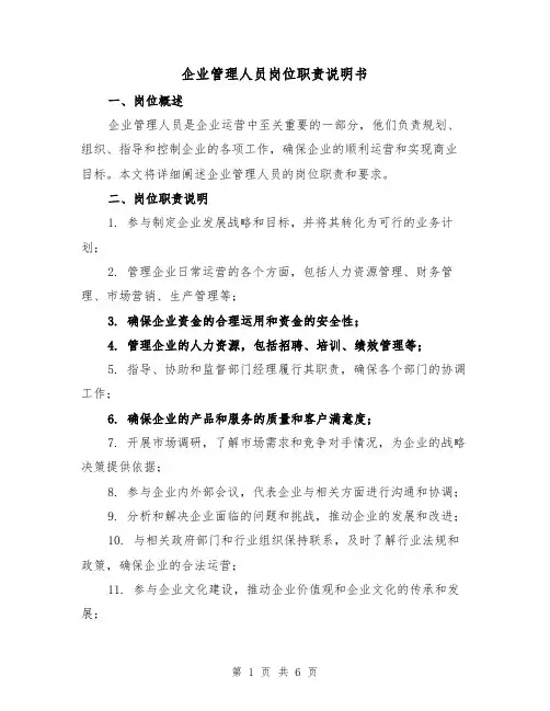 企业管理人员岗位职责说明书(三篇)