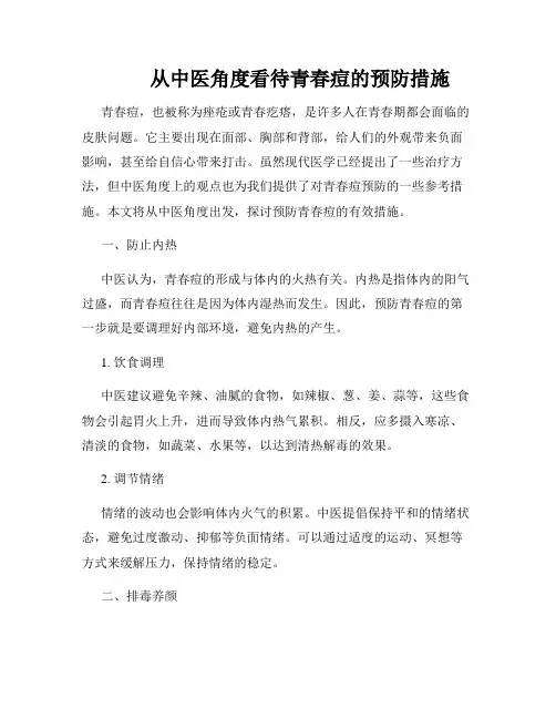          从中医角度看待青春痘的预防措施  