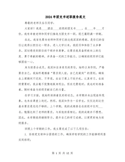 2024年团支书述职报告范文（六篇）