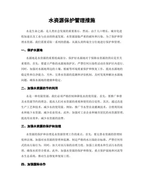水资源保护管理措施