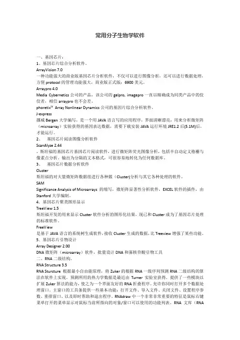 常用分子生物学软件简介
