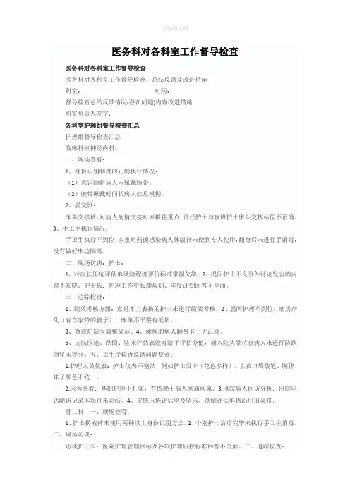 护理部对各科室督导检查内容