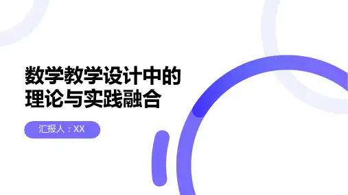 数学教学设计中的理论与实践融合