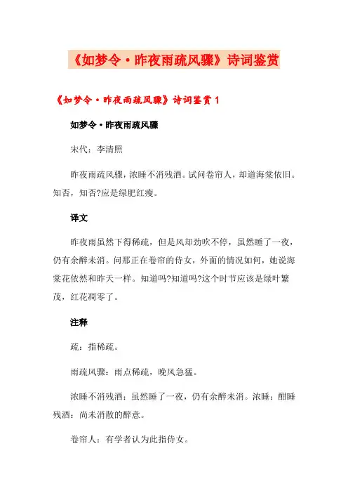 《如梦令·昨夜雨疏风骤》诗词鉴赏
