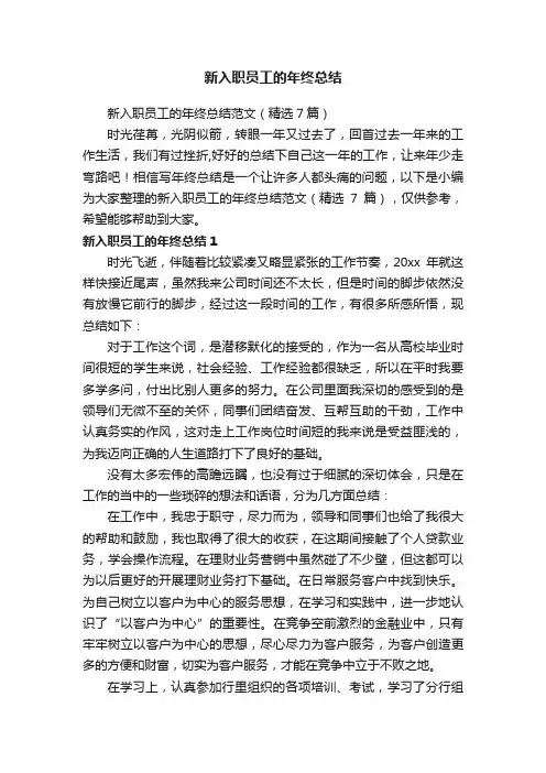 新入职员工的年终总结范文(精选7篇)
