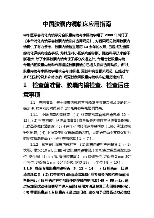中国胶囊内镜临床应用指南