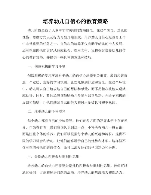 培养幼儿自信心的教育策略