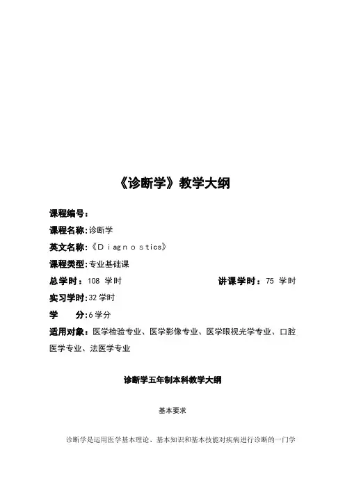 《诊断学》课程教学大纲