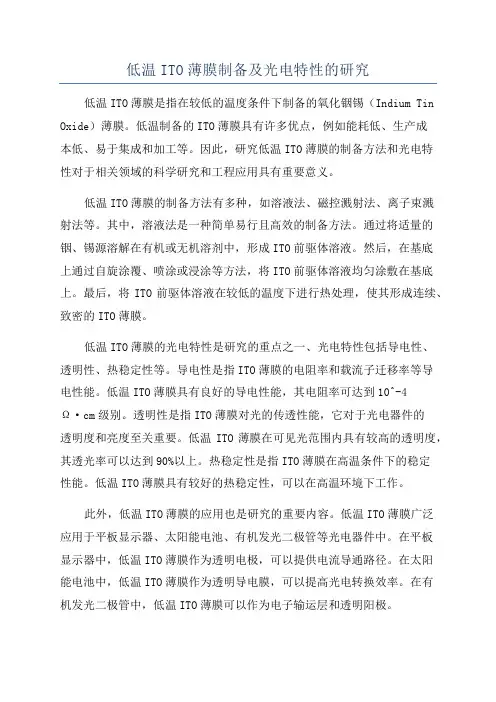 低温ITO薄膜制备及光电特性的研究