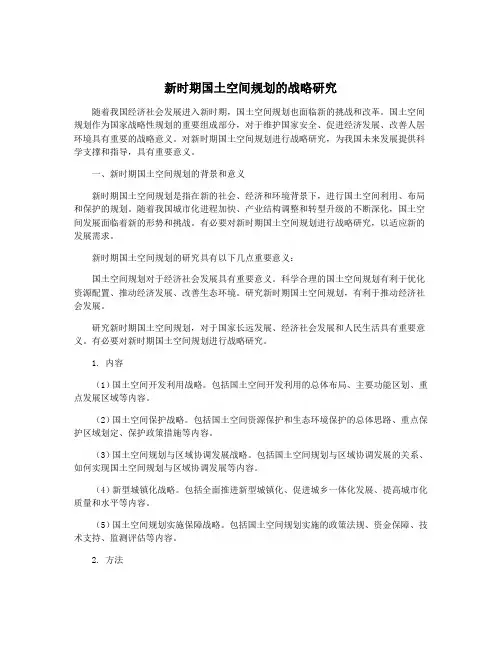 新时期国土空间规划的战略研究